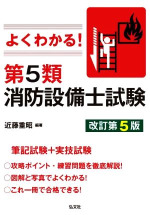 よくわかる！第5類消防設備士試験 改訂第5版 国家・資格シリーズ