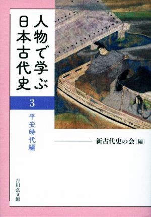 人物で学ぶ日本古代史(3)平安時代編