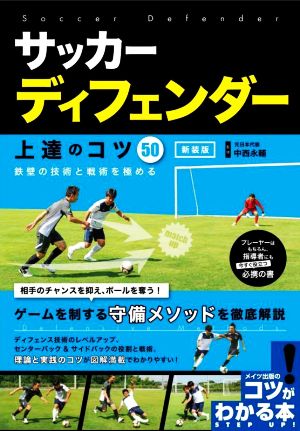 サッカーディフェンダー上達のコツ50 新装版 鉄壁の技術と戦術を極める コツがわかる本 STEP UP！