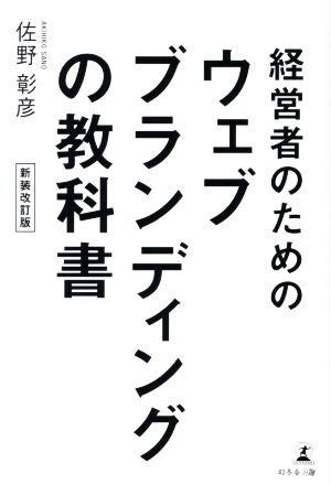 経営者のためのウェブブランディングの教科書 新装改訂版