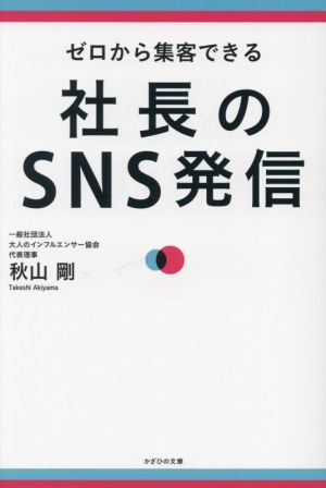 社長のSNS発信 ゼロから集客できる