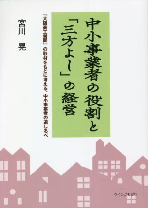 中小事業者の役割と「三方よし」の経営