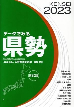 データでみる県勢(2023) 日本国勢図会地域統計版