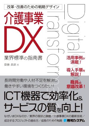 介護事業DX 改革・改善のための戦略デザイン