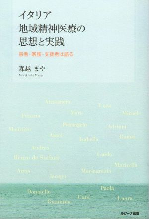 イタリア地域精神医療の思想と実践 患者・家族・支援者は語る