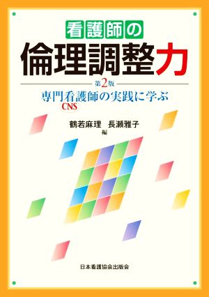 看護師の倫理調整力 第2版 専門看護師の実践に学ぶ