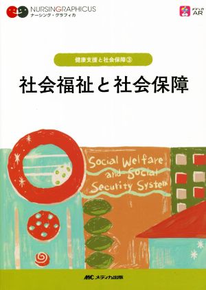 社会福祉と社会保障 第6版健康支援と社会保障 3ナーシング・グラフィカ