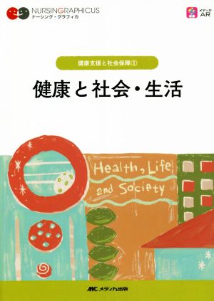 健康と社会・生活 第5版 健康支援と社会保障 1 ナーシング・グラフィカ