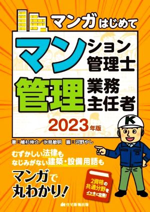 マンガはじめてマンション管理士・管理業務主任者(2023年版) マンガで丸わかり！