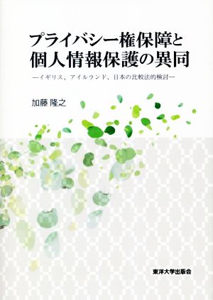 プライバシー権保障と個人情報保護法の異同 イギリス、アイルランド、日本の比較法的検討