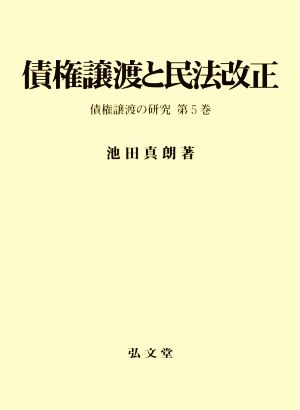 債権譲渡と民法改正 債権譲渡の研究 第5巻