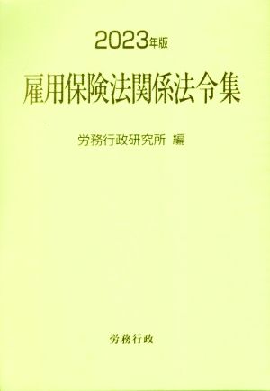 雇用保険法関係法令集(2023年版)