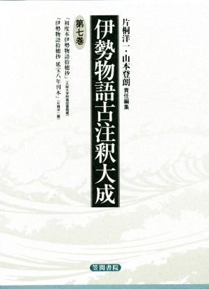 伊勢物語古注釈大成(第七巻)