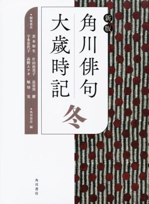 角川俳句大歳時記 冬 新版