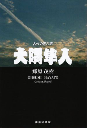 大隅隼人 古代の呼ぶ声