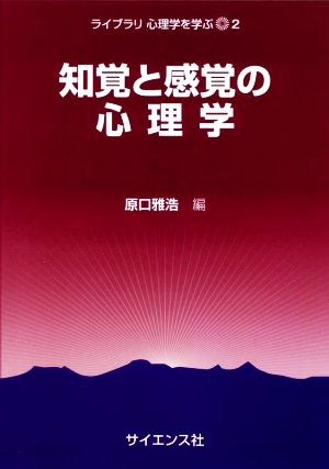 知覚と感覚の心理学 ライブラリ心理学を学ぶ2