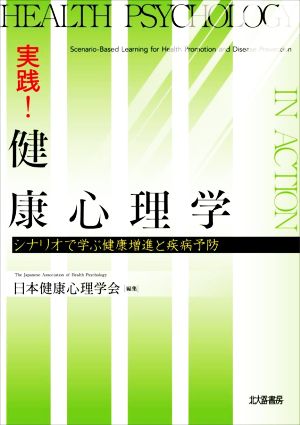 実践！健康心理学 シナリオで学ぶ健康増進と疾病予防