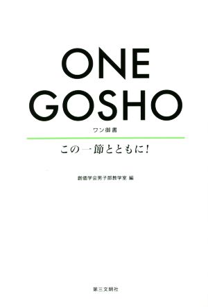 ONE GOSHO この一節とともに！