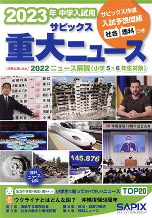 中学入試用サピックス重大ニュース(2023年) 中学入試に出る 2022ニュース解説(小学5・6年生対象)