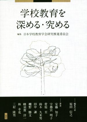 学校教育を深める・究める