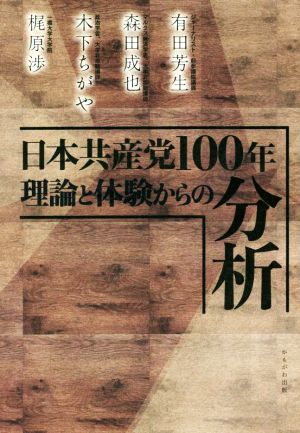 日本共産党100年理論と体験からの分析