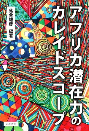 アフリカ潜在力のカレイドスコープ 龍谷大学社会科学研究所叢書