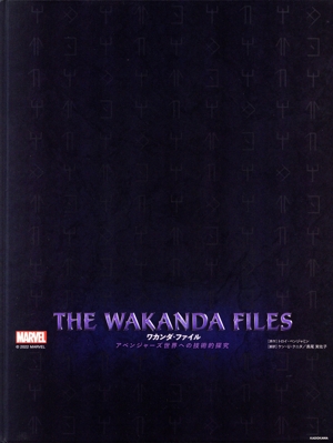 THE WAKANDA FILES ワカンダ・ファイル アベンジャーズ世界への技術的探究 MARVEL