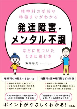 発達障害・メンタル不調などに気づいたときに読む本 精神科の受診や特徴までがわかる