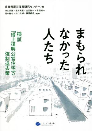 まもられなかった人たち 検証「借上復興公営住宅」の強制退去策