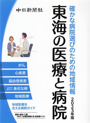 確かな病院選びのための地域情報 東海の医療と病院(2023年版)