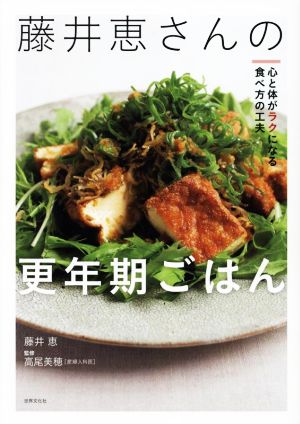 藤井恵さんの更年期ごはん 心と体がラクになる食べ方の工夫