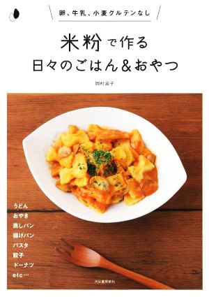 米粉で作る日々のごはん&おやつ 新装版 卵、牛乳、小麦グルテンなし