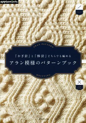 アラン模様のパターンブック 『かぎ針』と『棒針』どちらでも編める applemints