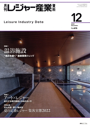 月刊 レジャー産業資料(12 2022 December No.675) 月刊誌