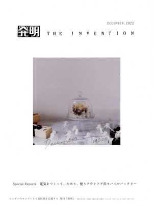 発明 THE INVENTION(DECEMBER.2022) 月刊誌