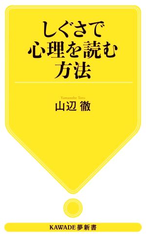 しぐさで心理を読む方法 KAWADE夢新書