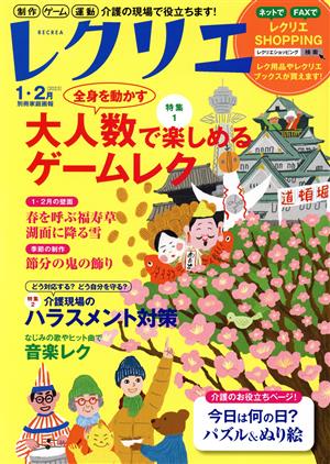 レクリエ(2023-1・2月) 全身を動かす大人数で楽しめるゲームレク 別冊家庭画報