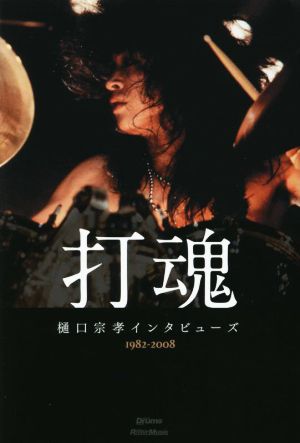 打魂 樋口宗孝インタビューズ 1982～2008