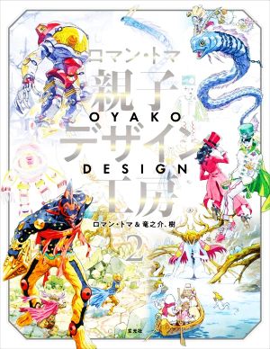 親子デザイン工房(2) ロマン・トマ&竜之介、樹