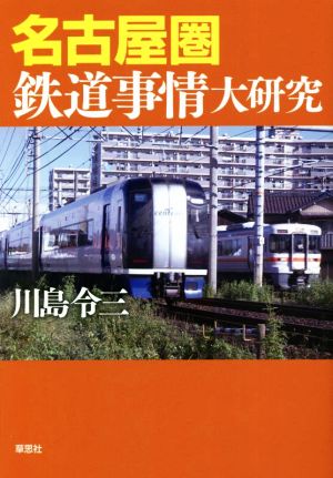 名古屋圏鉄道事情大研究