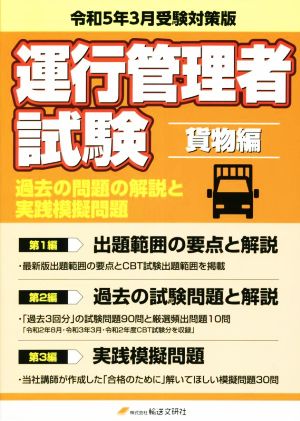 運行管理者国家試験 過去の問題の解説と実践模擬問題 貨物編(令和5年3月受験対策版)