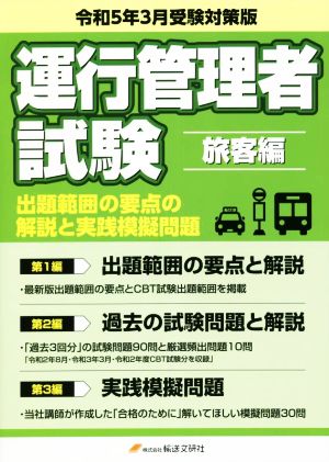 運行管理者国家試験 出題範囲の要点の解説と実践模擬問題 旅客編(令和5年3月受験対策版)