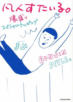 凡人すたいる。爆盛りスペシャルトッピング コミックエッセイ MF comic essay