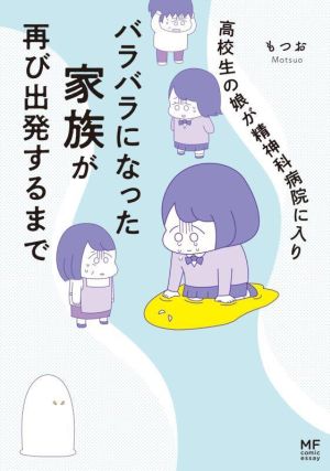 高校生の娘が精神科病院に入りバラバラになった家族が再び出発するまで コミックエッセイ MF comic essay