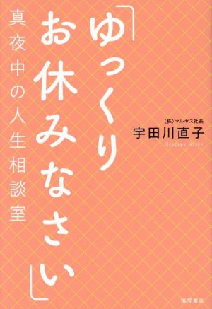 「ゆっくりお休みなさい」真夜中の人生相談室