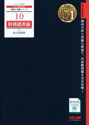 財務諸表論 過去問題集(2023年版)税理士受験シリーズ10