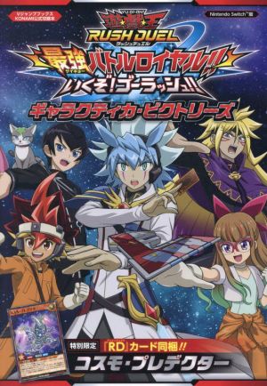 遊☆戯☆王ラッシュデュエル 最強バトルロイヤル!!いくぞ！ゴーラッシュ!! ギャラクティカ・ビクトリーズ Vジャンプブックス