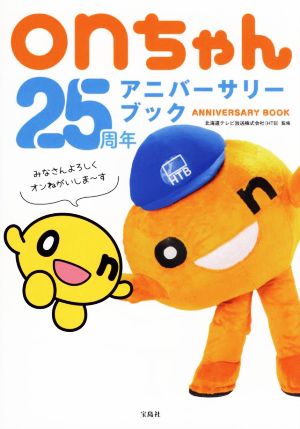 onちゃん25周年アニバーサリーブック