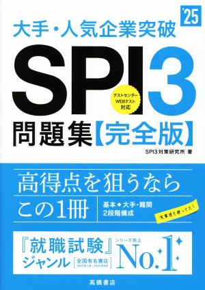 大手・人気企業突破SPI3問題集≪完全版≫('25)