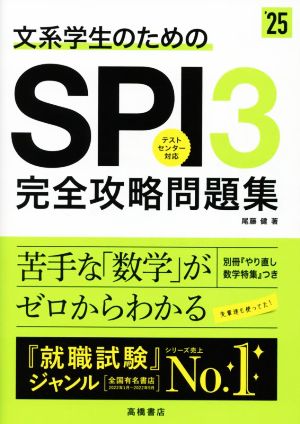 文系学生のためのSPI3完全攻略問題集('25)